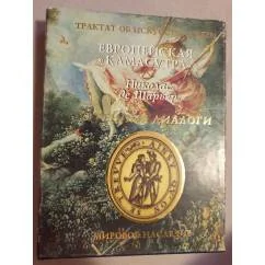 Обложка книги «Утренние диалоги. Трактат об искусстве любви»