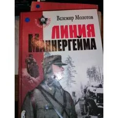 Обложка книги «Линия Маннергем̆а роман»