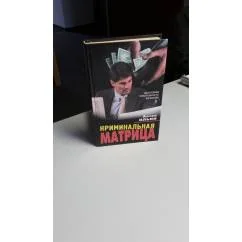 Обложка книги «Криминальная Матрица. Налоговая преступность в России»