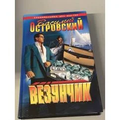 Обложка книги «Везунчик»