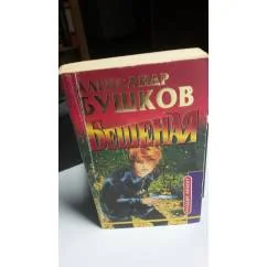 Обложка книги «Бешеная»