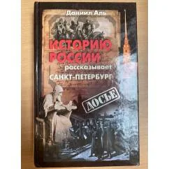 Обложка книги «Историю России рассказывает Санкт-Петербург»