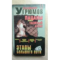 Обложка книги «Пацаны. Таёжный агент»