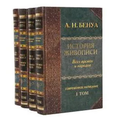 Обложка книги ««История живописи всех времен и народов»., Т. 1-4»