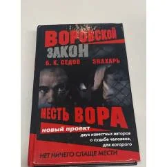 Обложка книги «Знахарь. Месть вора»