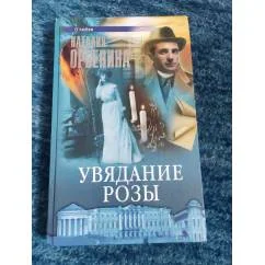 Обложка книги «Увядание розы»