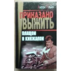 Обложка книги «Плащом и кинжалом»