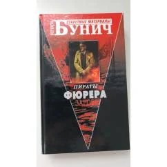 Обложка книги «Пираты фюрера»
