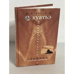 Обложка книги «Схимник. В поисках скрижалей. Книга 1»
