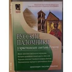 Обложка книги «Русские паломники у христианских святынь Египта»