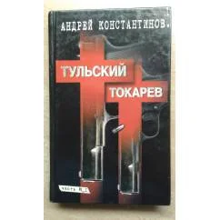 Обложка книги «Тульский — Токарев. Том 1»