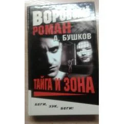 Обложка книги «Тайга и зона»