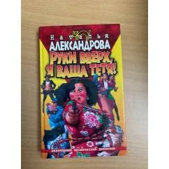 Обложка книги «Руки вверх, я ваша тетя!»