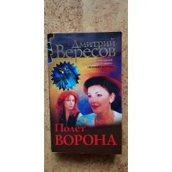 Обложка книги «Полет Ворона: Роман»