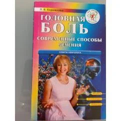 Обложка книги «Головная боль: современные способы лечения»