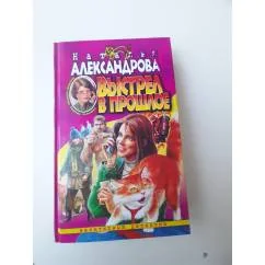 Обложка книги «Выстрел в прошлое»