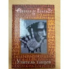 Обложка книги «Учитель танцев. Третья скрижаль завета. Кн.4»
