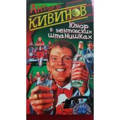 Обложка книги «Юмор в ментовских штанишках»