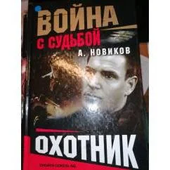 Обложка книги «Охотник Боевик»