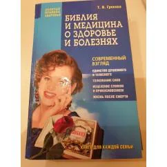 Обложка книги «Библия и медицина о здоровье и болезнях»