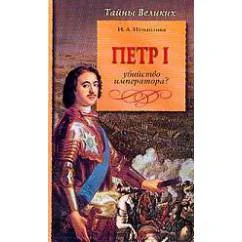 Обложка книги «Петр I. Убийство императора?»