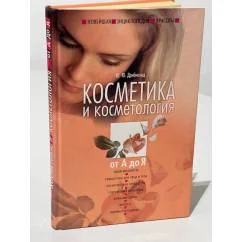 Обложка книги «Новейшая энциклопедия красоты. Косметика и косметология от А до Я»