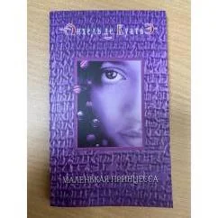 Обложка книги «Маленькая принцесса. Пятая скрижаль завета. Кн. 6»