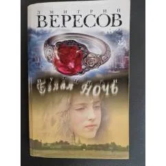 Обложка книги «Дмитрий Вересов "Путники. Белая ночь"»