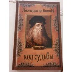 Обложка книги «Код судьбы»