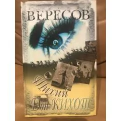 Обложка книги «Тихий Дон Кихот»