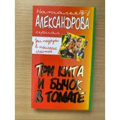 Обложка книги «Три кита и бычок в томате Авантюрный детектив»