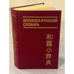Обложка книги «Японско-русский словарь»