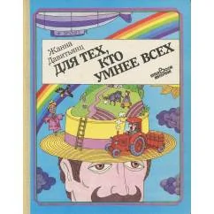 Обложка книги «Для тех, кто умнее всех (L)»