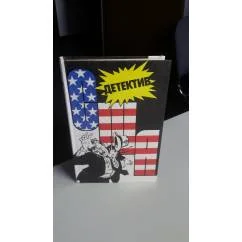 Обложка книги «детективы США 3»