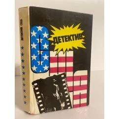 Обложка книги «Детектив США. Книга 10»