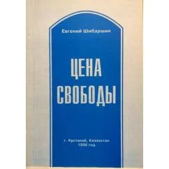 Обложка книги «Цена свободы (1985-1995 - десять лет, которые перетрясли мир)»