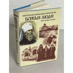 Обложка книги «Божьи люди. Мои духовные встречи»