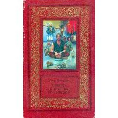 Обложка книги «Повесть о страннике российском»