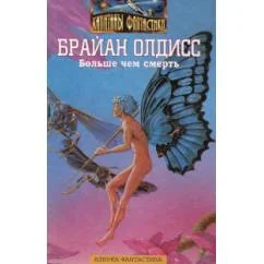 Обложка книги «Больше чем смерть»