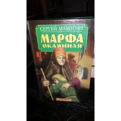 Обложка книги «Марфа Окаянная»