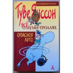 Обложка книги «Туве Янссон: Все о муми-троллях. Опасное лето»