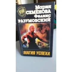 Обложка книги «Магия успеха»