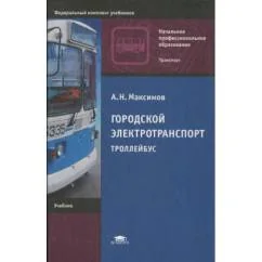 Обложка книги «Городской электротранспорт. Троллейбус»