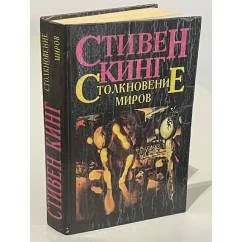 Обложка книги «Столкновение миров»