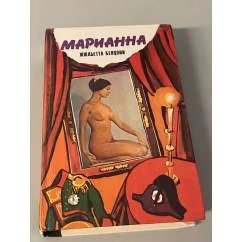 Обложка книги «Марианна. Звезда для Наполеона»