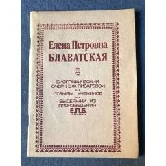Обложка книги «Елена Петровна Блаватская»