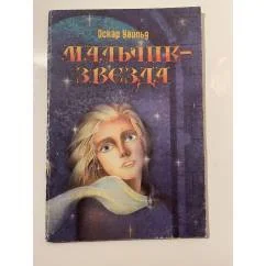 Обложка книги «Уайльд Оскар . Мальчик-звезда . Сказки»