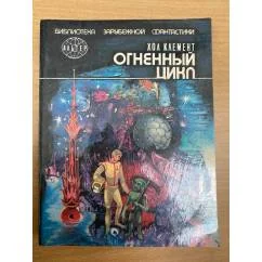 Обложка книги «Огненный цикл»