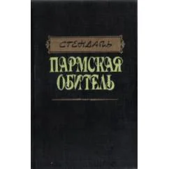 Обложка книги «Пармская обитель»