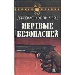 Обложка книги «Мертвые безопасней»
